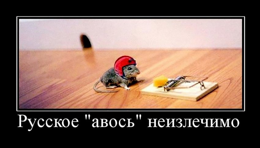 Русский "авось" - смысл и значение слова