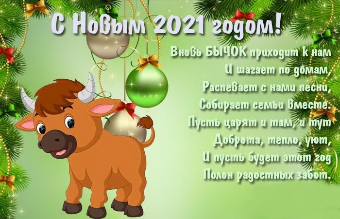 Родных и друзей можно поздравить коротким и красивым сообщением смс в Новый 2021 год