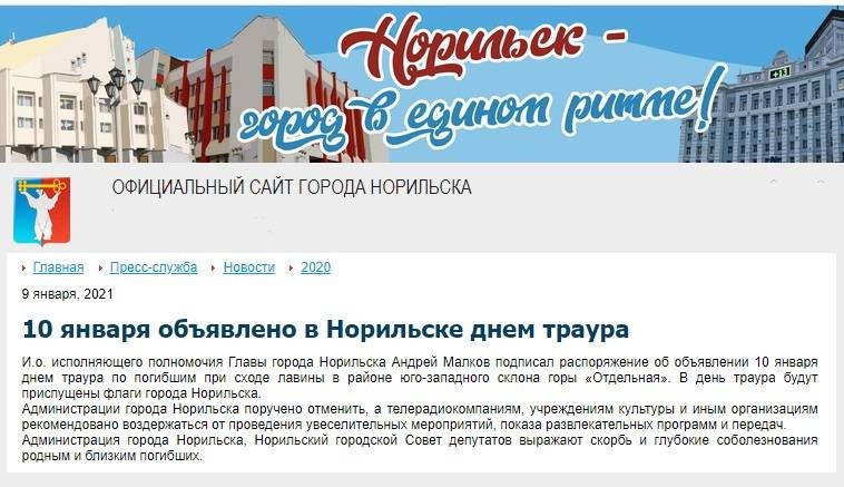 В Норильске 10 января 2021 года объявлен День траура по погибшим в лавине людям