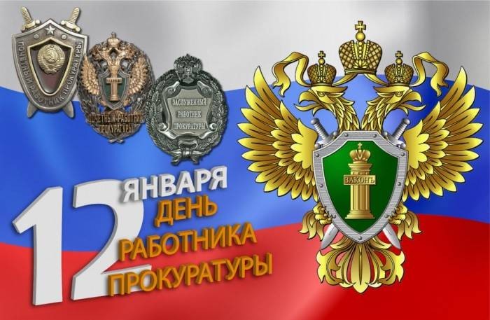 Как поздравить с Днем прокурора 12 января 2021 года красивыми открытками и пожеланиями