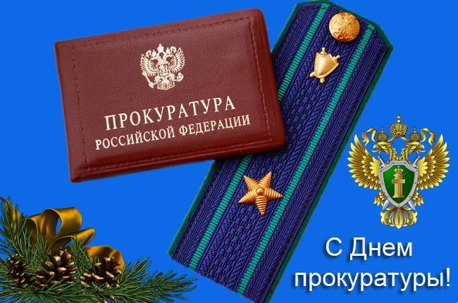 Как поздравить с Днем прокурора 12 января 2021 года красивыми открытками и пожеланиями