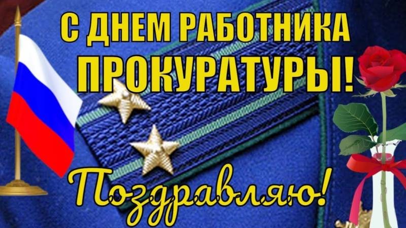 Как поздравить с Днем прокурора 12 января 2021 года красивыми открытками и пожеланиями