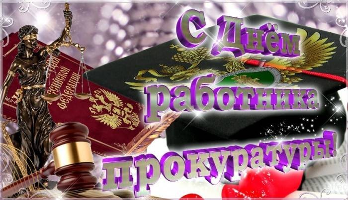 Как поздравить с Днем прокурора 12 января 2021 года красивыми открытками и пожеланиями