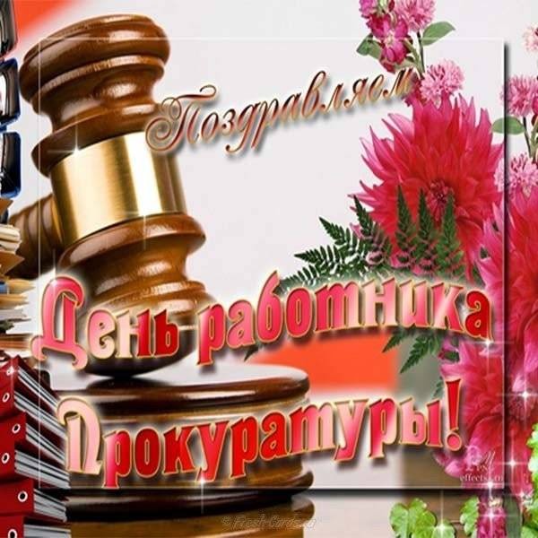Как поздравить с Днем прокурора 12 января 2021 года красивыми открытками и пожеланиями