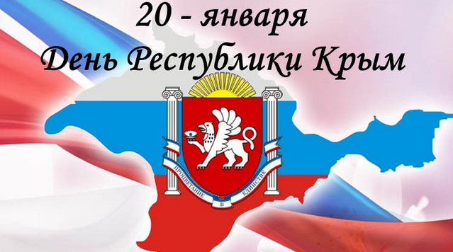 День Республики Крым отмечают жители полуострова 20 января 2021 года