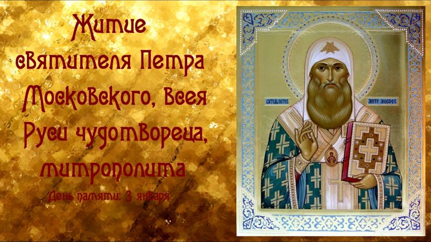 Православная церковь 3 января чтит память Святителя Петра