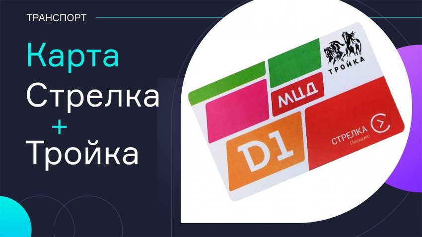 В Москве и Подмосковье вводится единая транспортная карта