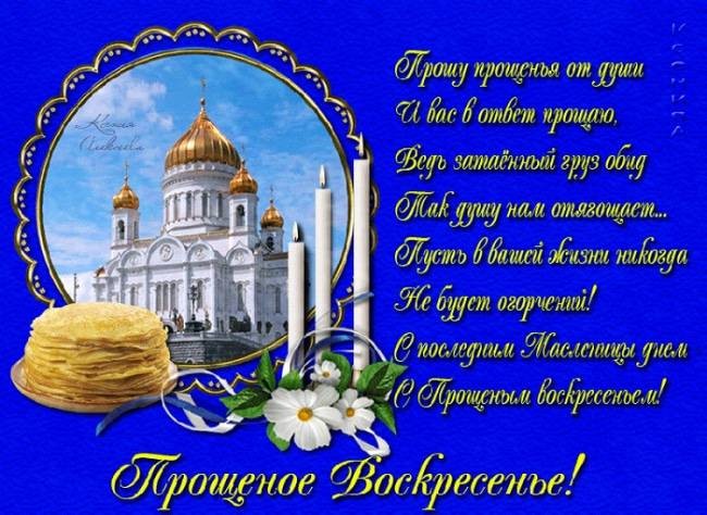 Поздравления на Прощеное воскресенье в прозе и картинках