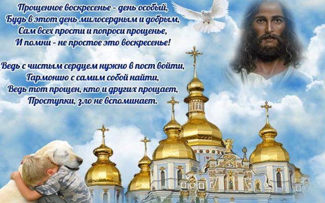 Поздравления на Прощеное воскресенье в прозе и картинках