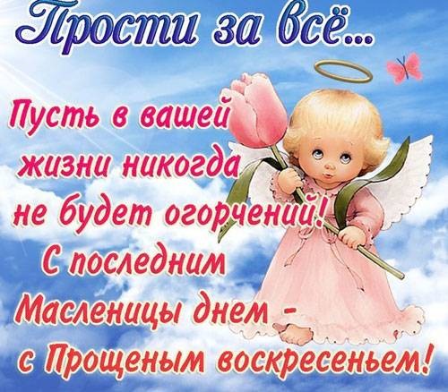 Поздравления на Прощеное воскресенье в прозе и картинках