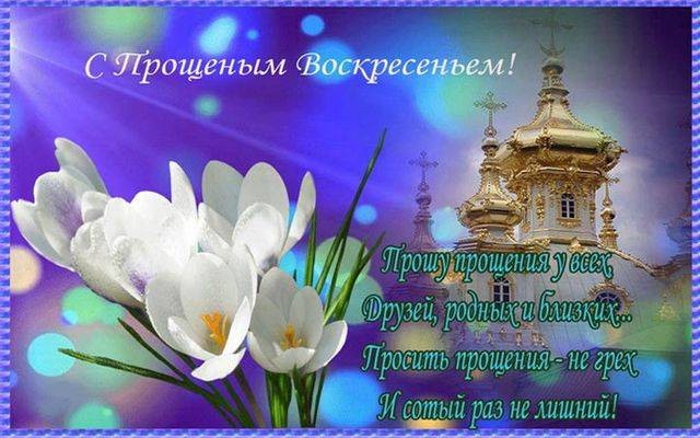 Поздравления на Прощеное воскресенье в прозе и картинках