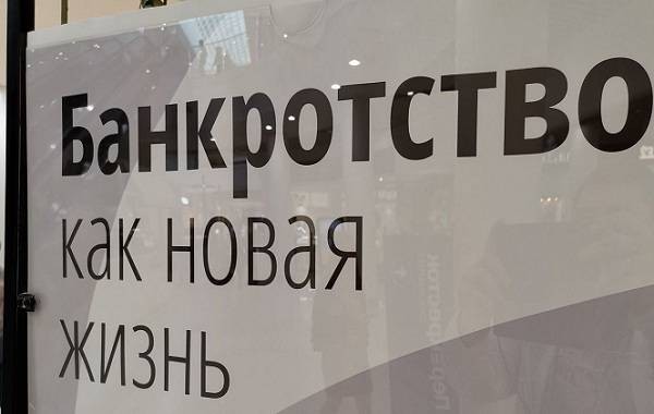 Количество банкротов среди жителей России неуклонно растет Количество банкротов среди жителей России неуклонно растет