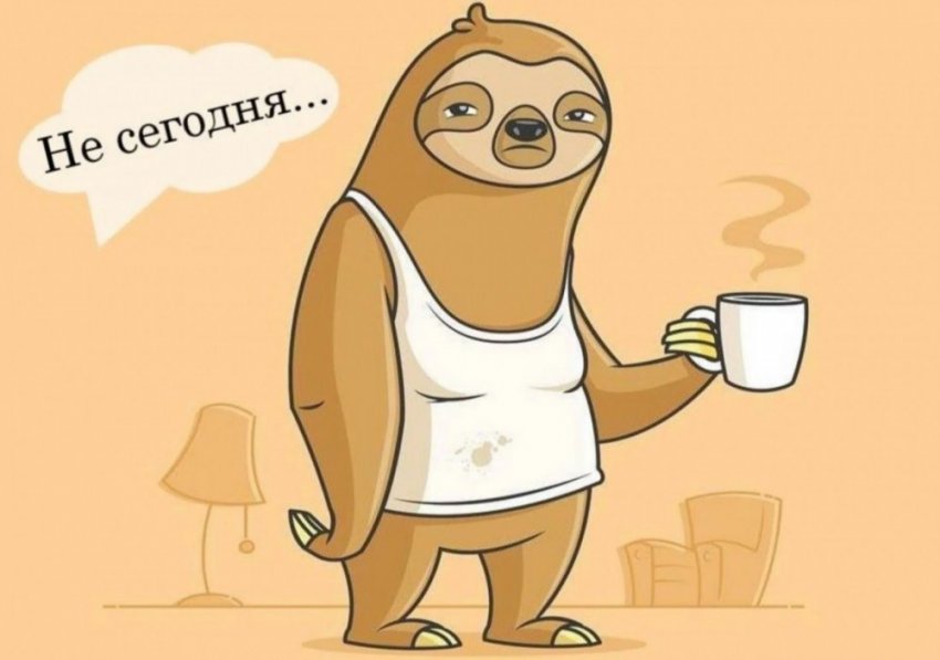 Почему мы не заканчиваем начатые дела