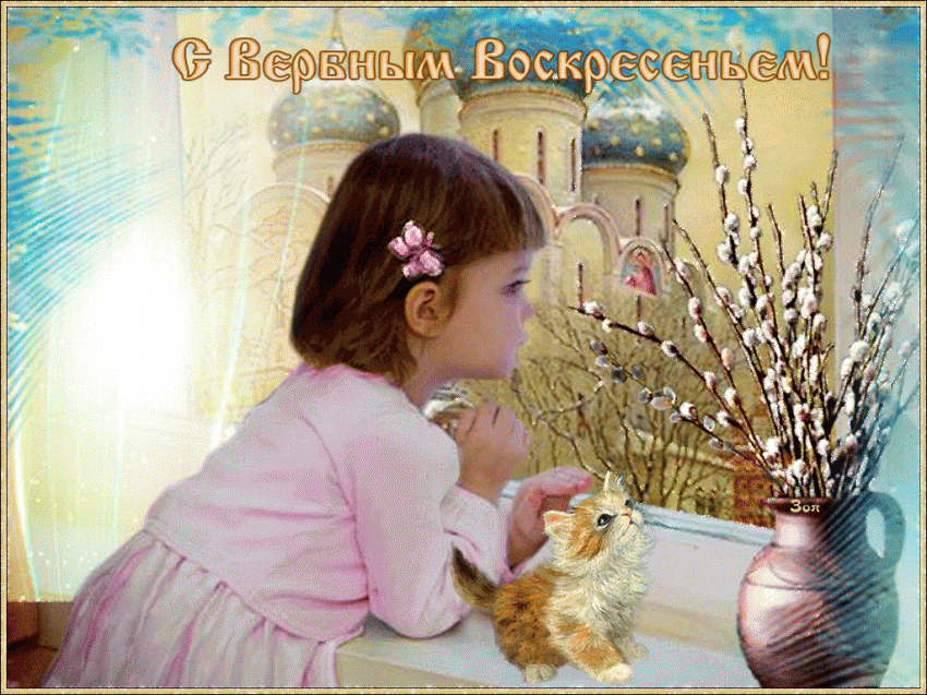Красивые открытки, картинки GIF анимации с Вербным воскресеньем