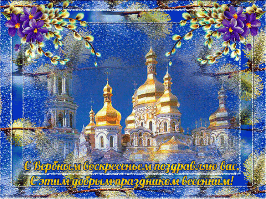 Красивые открытки, картинки GIF анимации с Вербным воскресеньем