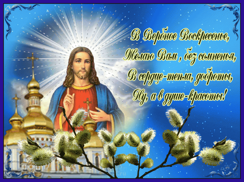 Красивые открытки, картинки GIF анимации с Вербным воскресеньем