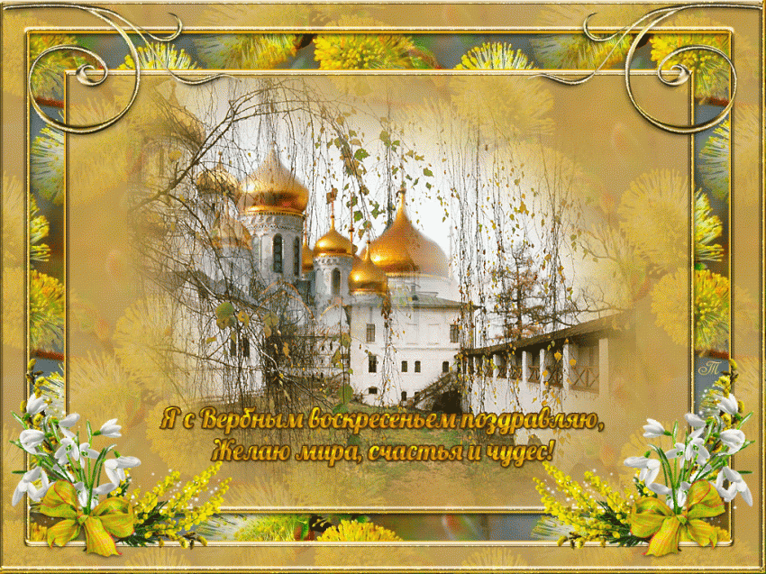 Красивые открытки, картинки GIF анимации с Вербным воскресеньем