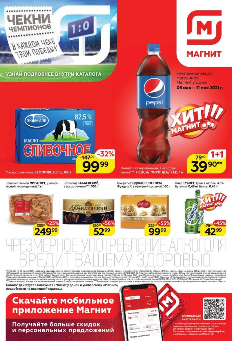 На какие виды товаров будут распространяться акции в магазине Магнит с 5 по 11 мая 2021 года