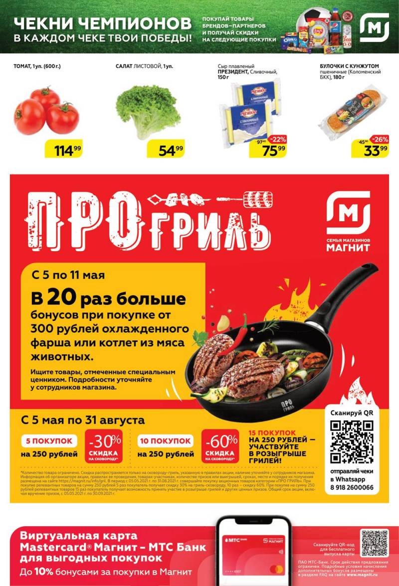 На какие виды товаров будут распространяться акции в магазине Магнит с 5 по 11 мая 2021 года