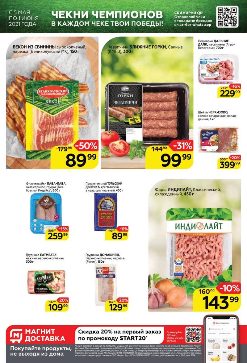 На какие виды товаров будут распространяться акции в магазине Магнит с 5 по 11 мая 2021 года