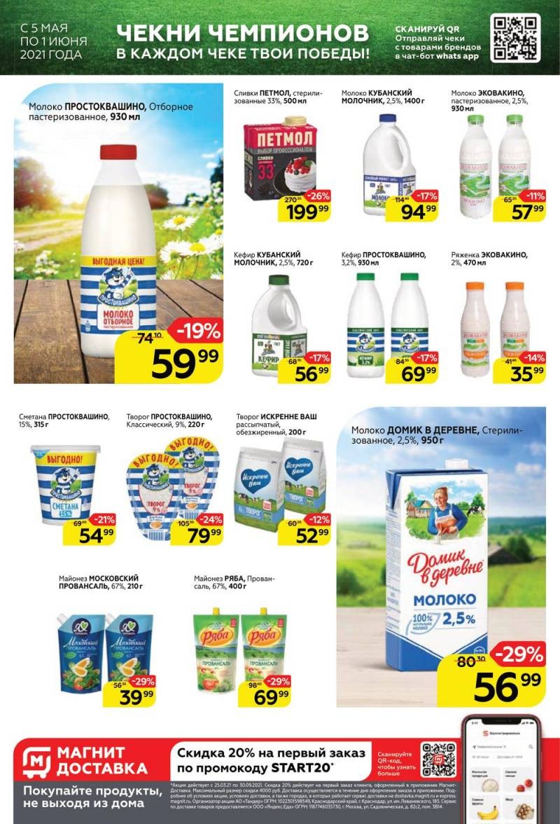 На какие виды товаров будут распространяться акции в магазине Магнит с 5 по 11 мая 2021 года