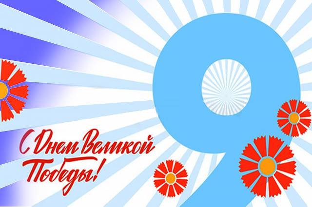 Поздравления с Днем Победы в 2021 году в оригинальных стихах с душой