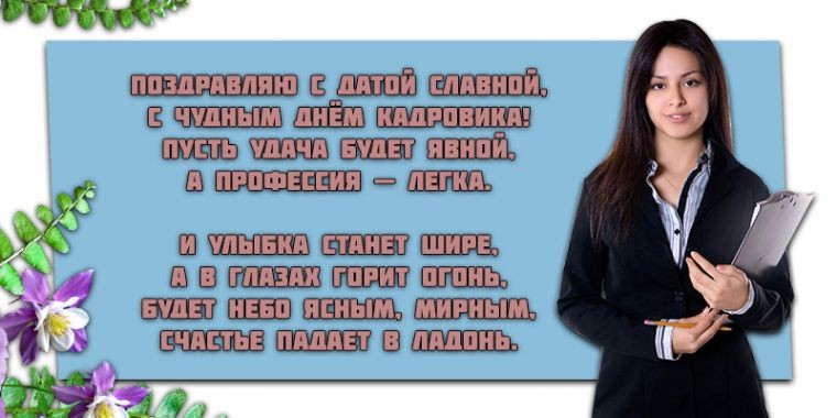 День кадровика в России отмечают 24 мая