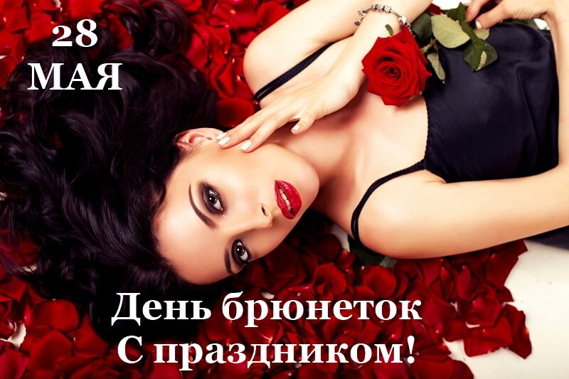 День брюнеток отмечают в России 28 мая