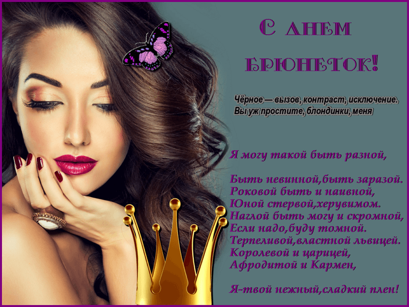 День брюнеток отмечают в России 28 мая