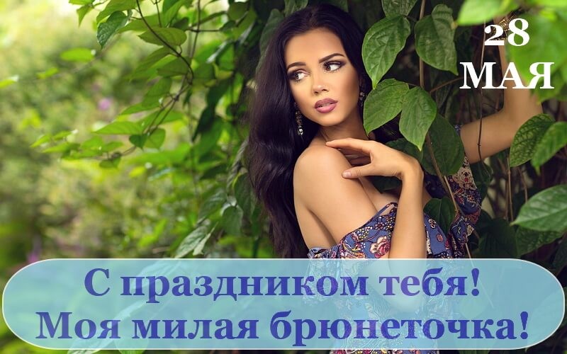 День брюнеток отмечают в России 28 мая