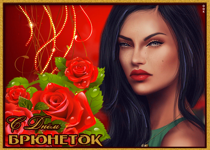 День брюнеток отмечают в России 28 мая