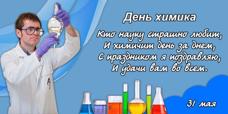 День химика в России празднуют 31 мая