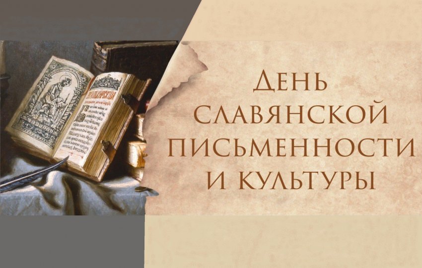История и значение Дня славянской письменности и культуры