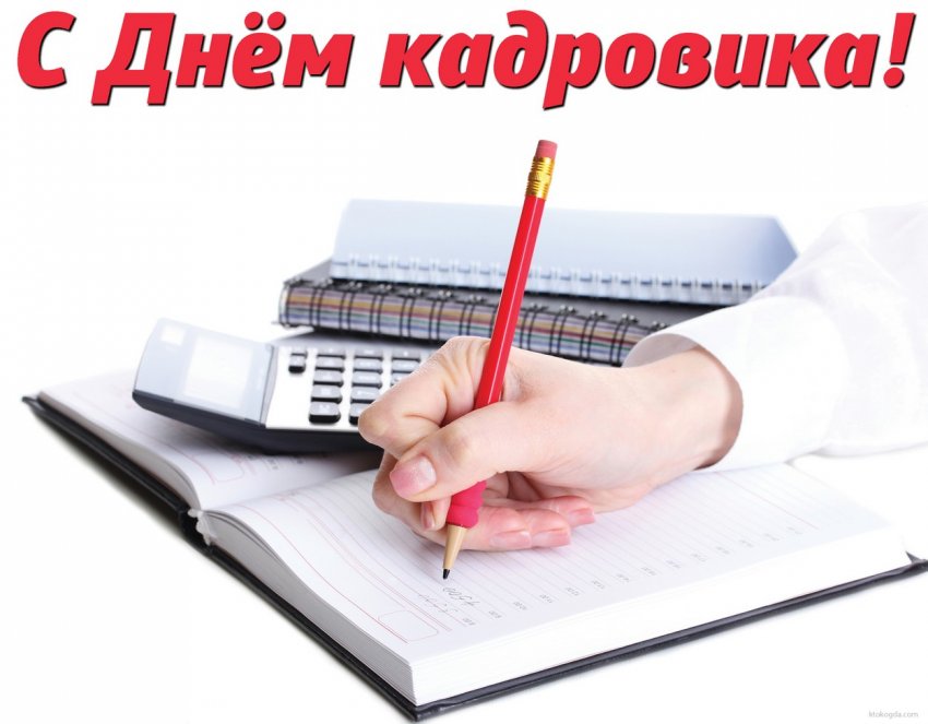 День кадровика в России отмечают 24 мая