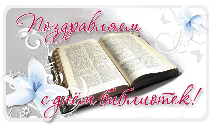 Всероссийский День библиотекаря отмечают 27 мая