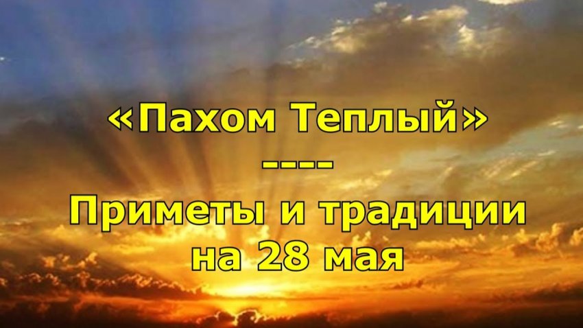 Народные приметы 28 мая 2021 года в день Пахома Теплого