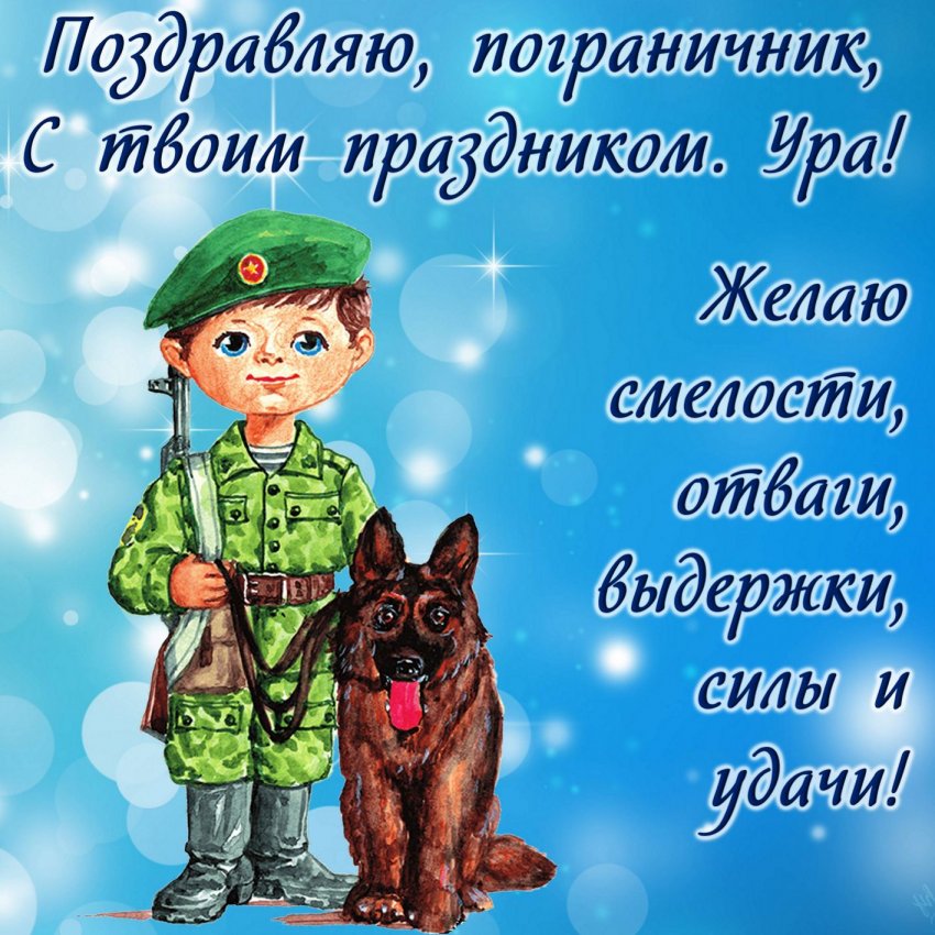 День пограничника в России отмечают 28 мая