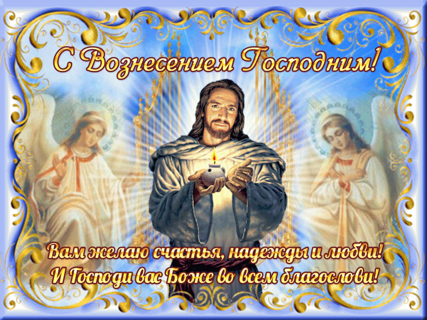 Поздравления своими словами, в прозе с Вознесением Господним