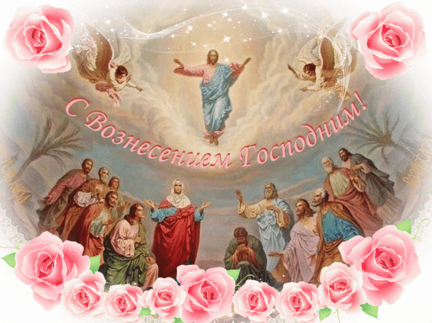 Православные картинки с надписями на Вознесение Господне