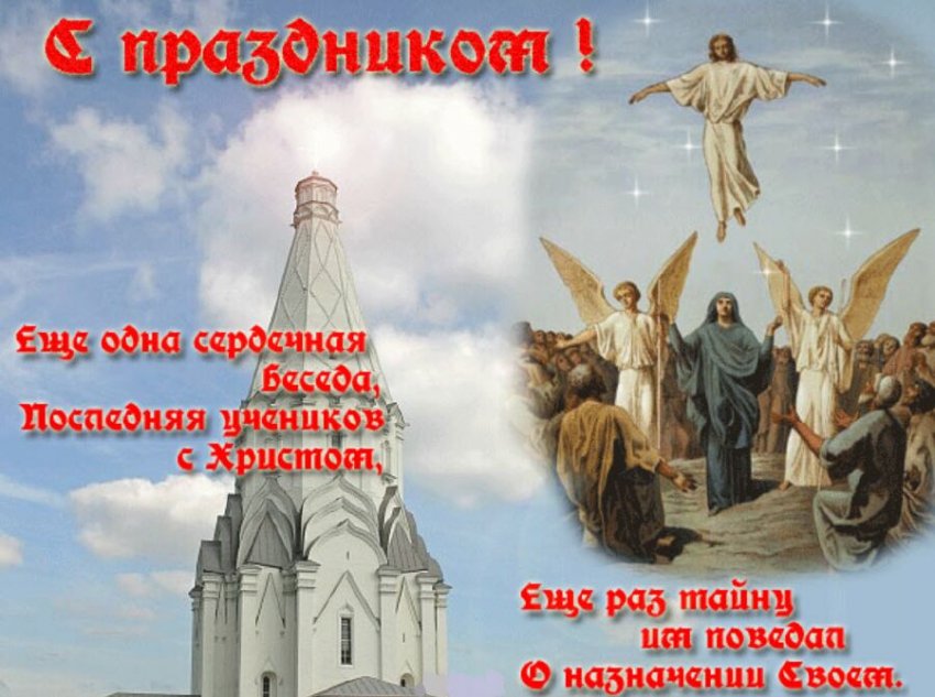 Православные картинки с надписями на Вознесение Господне