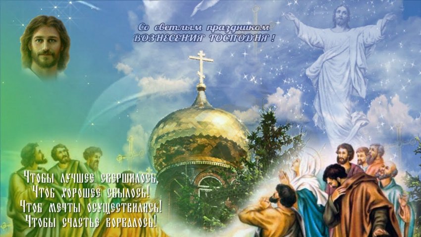 Красивая поздравительная открытка с Вознесением Господним