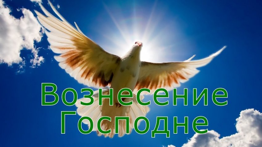 Красивая поздравительная открытка с Вознесением Господним