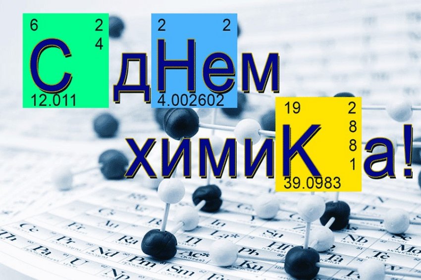День химика, который отмечают 30 мая 2021 года, история и традиции праздника