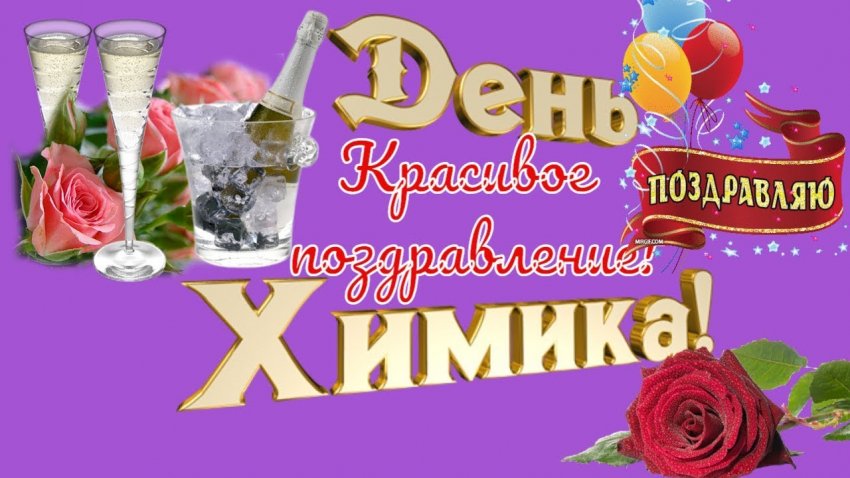 День химика, который отмечают 30 мая 2021 года, история и традиции праздника