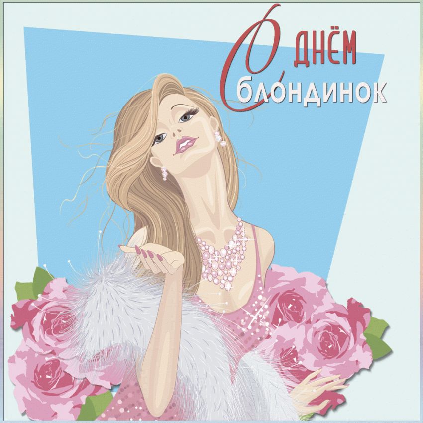 31 мая отмечается Всемирный день блондинок