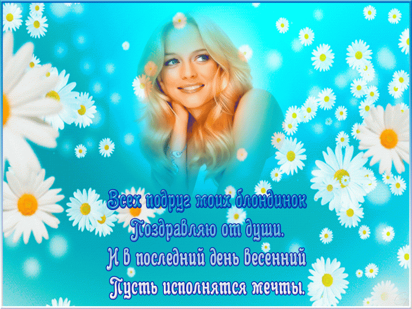 31 мая отмечается Всемирный день блондинок