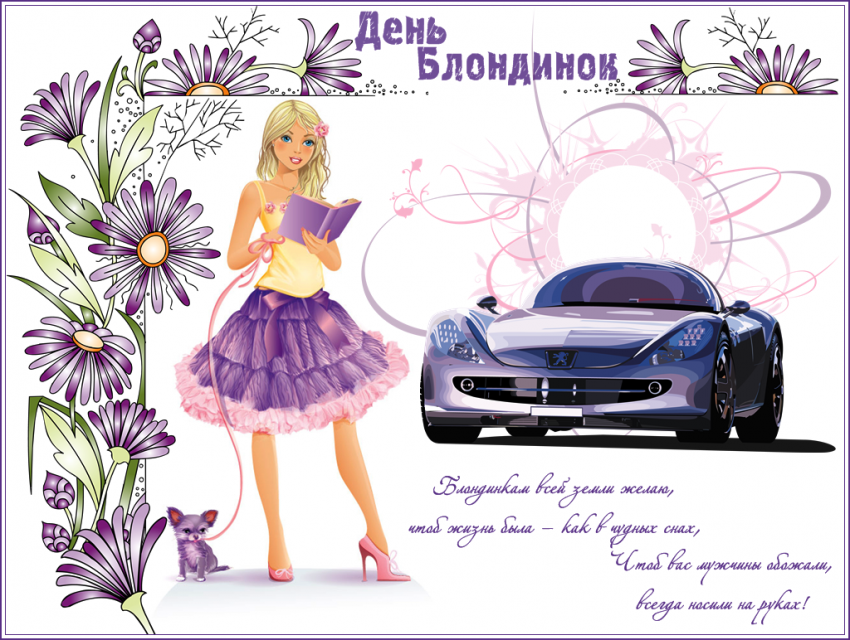 31 мая отмечается Всемирный день блондинок