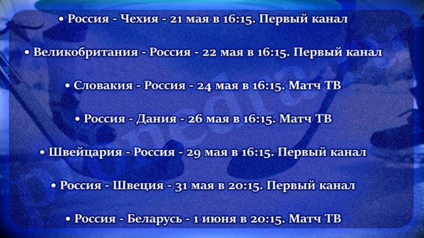 Где и во сколько смотреть матч сборных России и Швеции на ЧМ по хоккею 2021 года