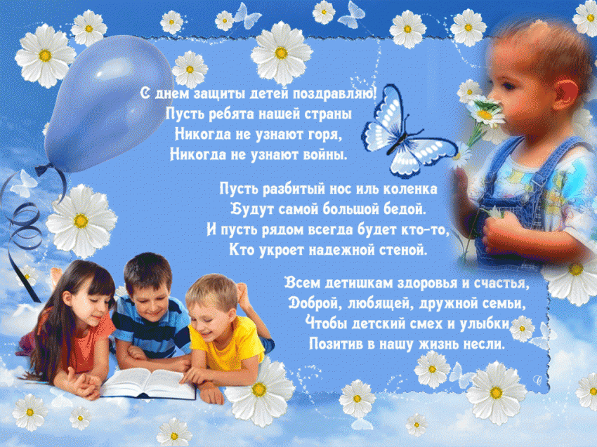 Поздравления в стихах и прозе с Днем защиты детей