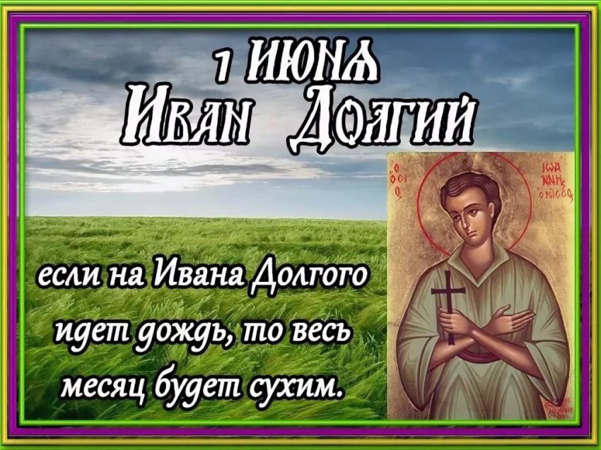 Народные приметы и праздники 1 июня 2021 года, в день Ивана Долгого